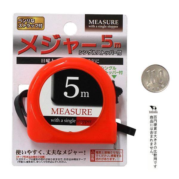 メジャー シングルストッパー付 5m ［色指定不可］ : 100円雑貨&日用品