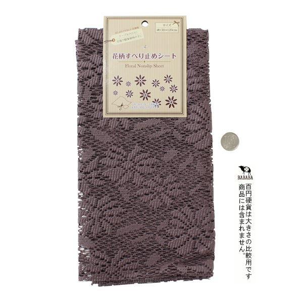 花柄すべり止めシート 30×120cm ［色指定不可］ (100円ショップ 100円均一 100均一 100均)｜kawauchi｜03