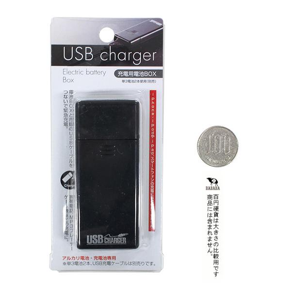 充電用電池ボックス ＵＳＢポート付 :2EKK83023:100円雑貨&日用品卸 