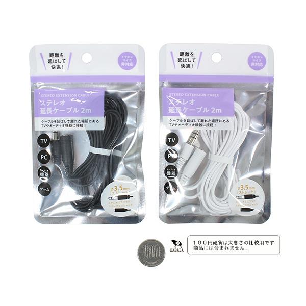 ステレオ延長ケーブル ストレート3.5mmプラグ対応 2m ［色指定不可