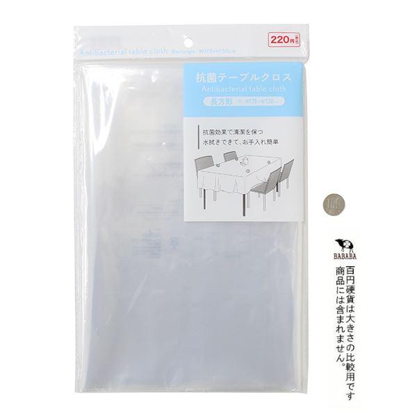 抗菌テーブルクロス 長方形 175×130cm : 100円雑貨&日用品卸-BABABA