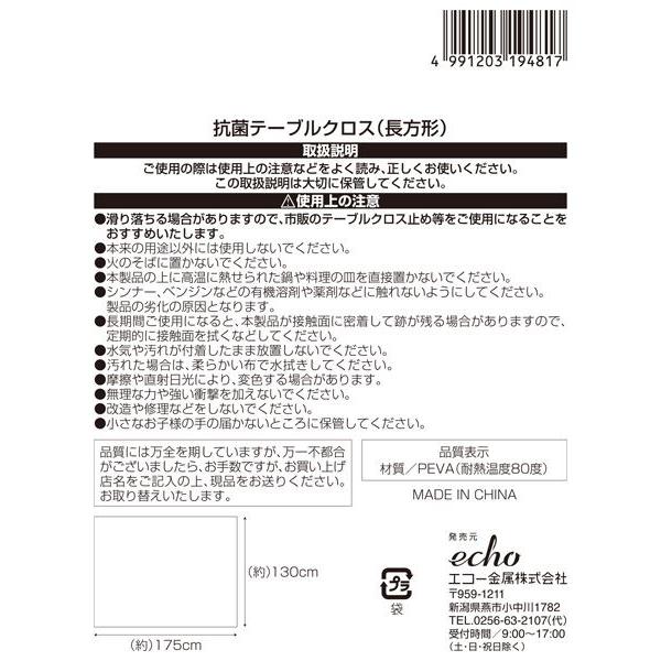 抗菌テーブルクロス 長方形 175×130cm : 100円雑貨&日用品卸-BABABA