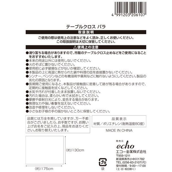 テーブルクロス バラ 175×130cm (100円ショップ 100円均一 100均一 100