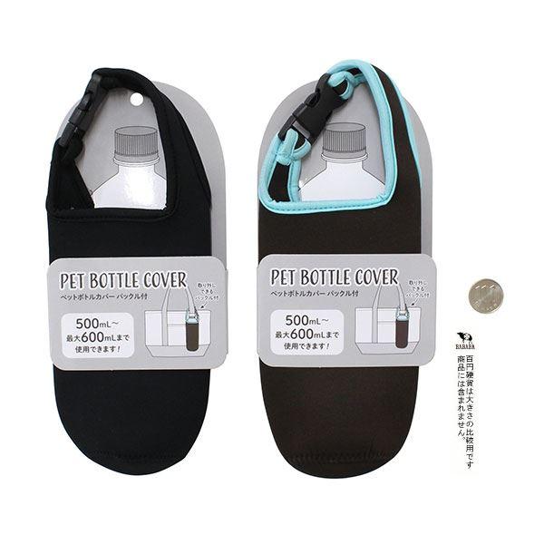 ペットボトルカバー バックル付 直径7×24cm ［色指定不可］ (100円