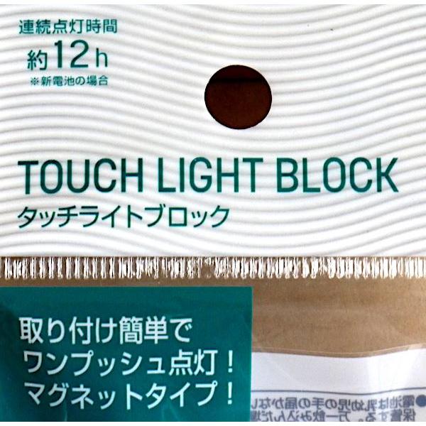 タッチライト ブロック 4LED マグネットタイプ 4×10.3×厚み2.3cm ［色指定不可］ (100円ショップ 100円均一 100均一 100均)｜kawauchi｜14