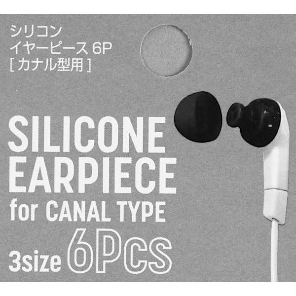 イヤーピース シリコン製 カナル型用 L/M/S 3組(6個)入 ［色指定不可