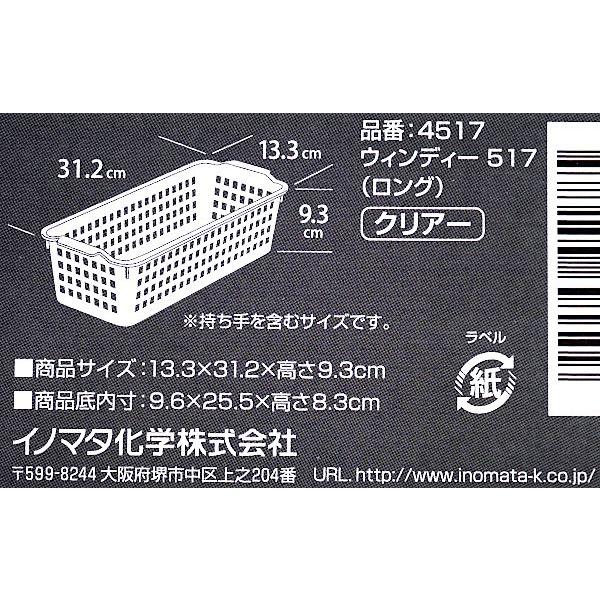 バスケット ウィンディー517 ロング クリアー 31.2×13.3×高さ9.3cm