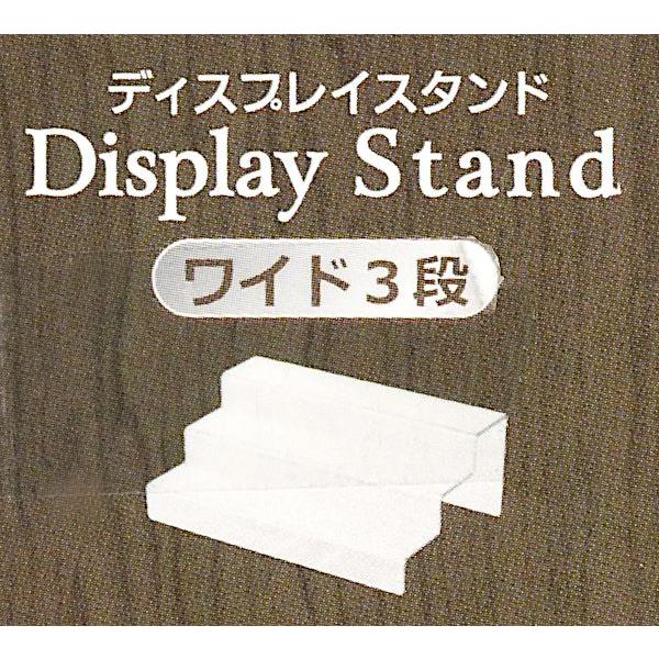 ディスプレイスタンド ワイド3段タイプ 10.9×16×高さ6cm (100円