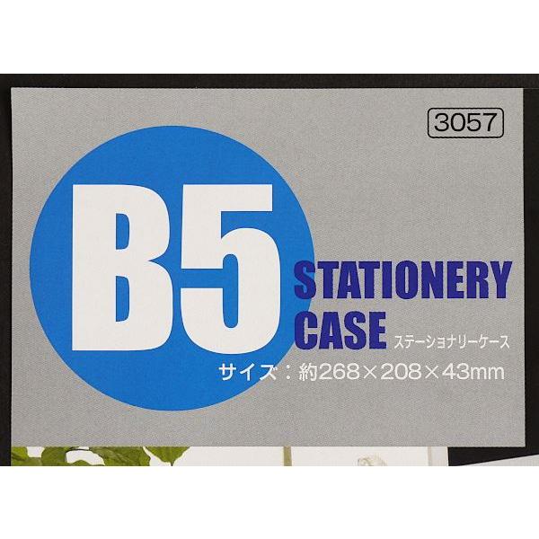 B5ステーショナリーケース 40型 26.8×20.8×厚さ4.3cm ［色指定