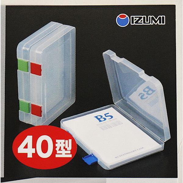 B5ステーショナリーケース 40型 26.8×20.8×厚さ4.3cm ［色指定不可