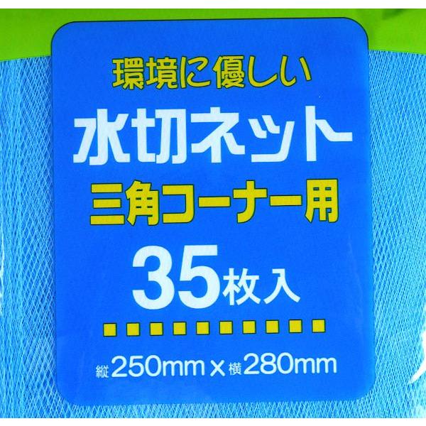 水切ネット 三角コーナー用 25×28cm 35枚入 ［種類指定不可］ (100円ショップ 100円均一 100均一 100均)｜kawauchi｜13