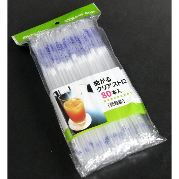曲がるクリアストロー 個包装 19cm 80本入 (100円ショップ 100円均一