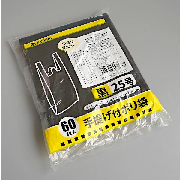 手提げ付ポリ袋 黒 25号(15×36cm) 60枚入 (100円ショップ 100円均一