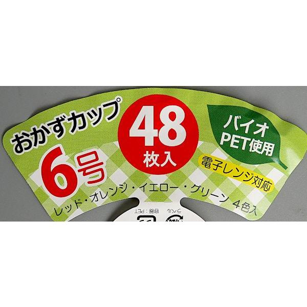 おかずカップ 6号 バイオPET使用 48枚入 (100円ショップ 100円均一 100