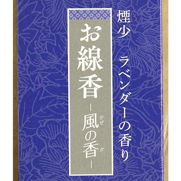 お線香 煙少 ラベンダーの香り 風の香 50g (100円ショップ 100 お線香 煙少 ラベンダーの香り 風の香 50g (100円ショップ 100