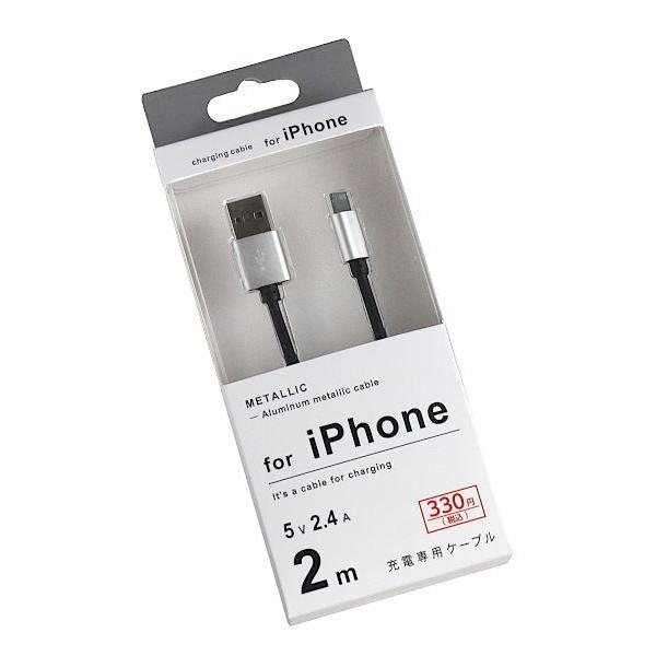 iPhone用充電専用ケーブル メタリック 5V/2.4A 2m ［色指定不可