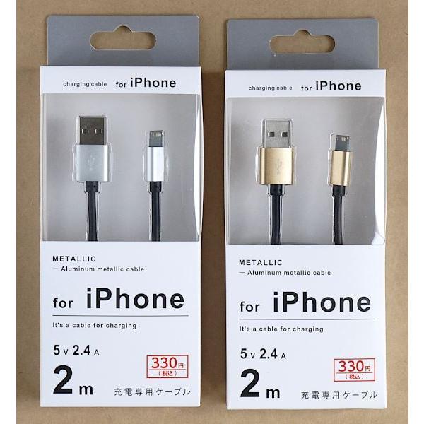 iPhone用充電専用ケーブル メタリック 5V/2.4A 2m [色指定不可 iPhone用充電専用ケーブル メタリック 5V/2.4A 2m [色指定不可