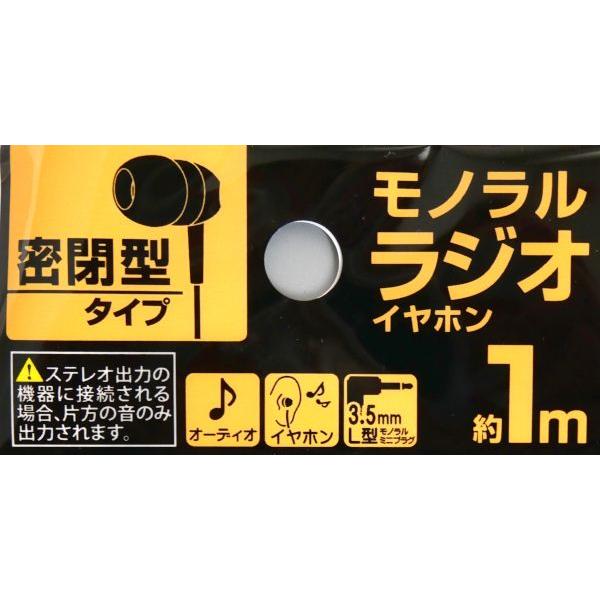 密閉型モノラルラジオイヤホン 1m (100円ショップ 100円均一 100均一