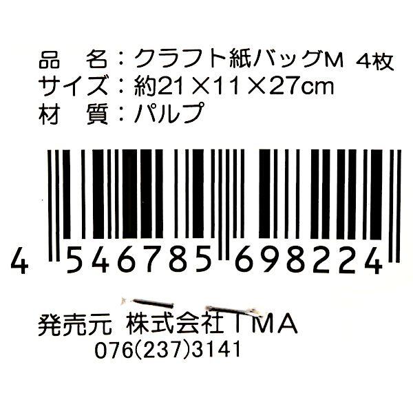 クラフト紙バッグ M(21×27×マチ11cm) 4枚入 (100円ショップ 100円均一