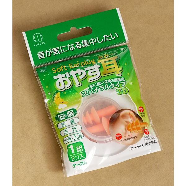 耳栓 おやす耳 スパイラルタイプ 男女兼用 フリーサイズ 1組(2個)入