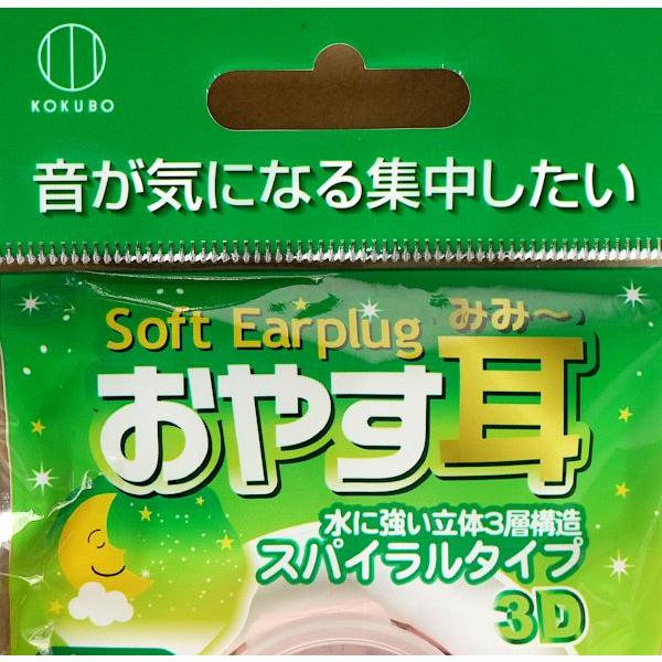 耳栓 おやす耳 スパイラルタイプ 男女兼用 フリーサイズ 1組(2個)入