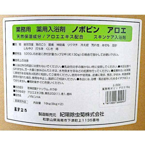 業務用薬用入浴剤 ノボピン アロエ 16kg_1