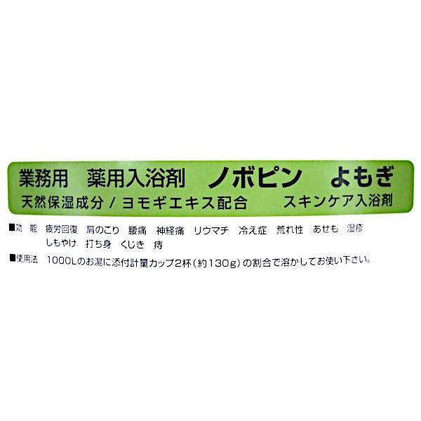 業務用薬用入浴剤 ノボピン よもぎ 16kg_2