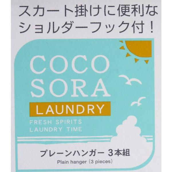 COCOSORA プレーンハンガー 3本入 : 100円雑貨&日用品卸-BABABA - 通販