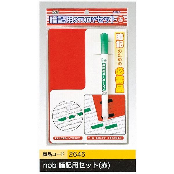 暗記マーカー シート 激安通販販売 赤 ｎｏｂ 消しペン付 日本メーカー新品