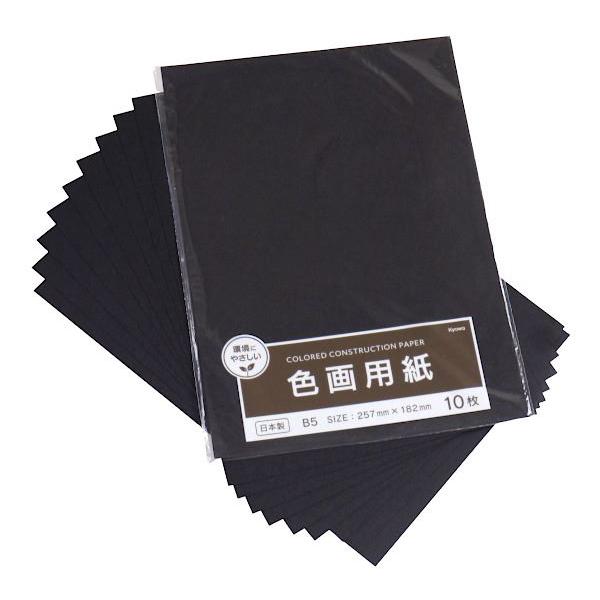 色画用紙 くろ 25.7×18.2cm 10枚入 (100円ショップ 100円均一 100均一