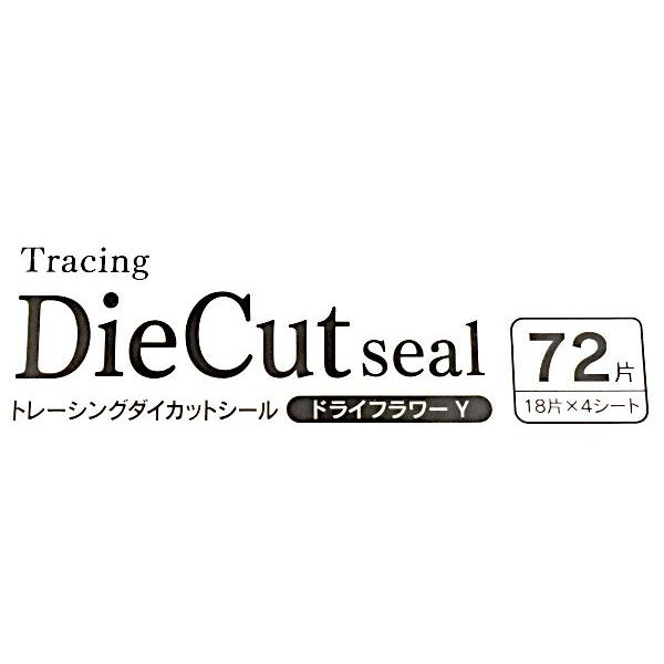 トレーシングダイカットシール ドライフラワーY 72片入 (100円ショップ 100円均一 100均一 100均)｜kawauchi｜08