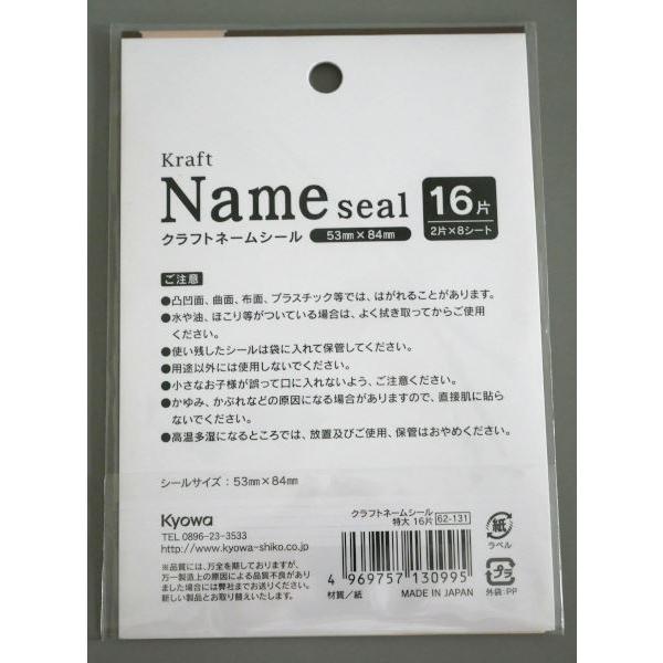 クラフトネームシール 特大(5.3×8.4cm) 16片入 (100円ショップ 100円