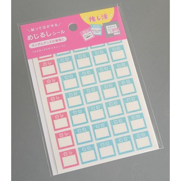 めじるしシール マスキング 推し&譲渡 140片入 (100円ショップ 100円 