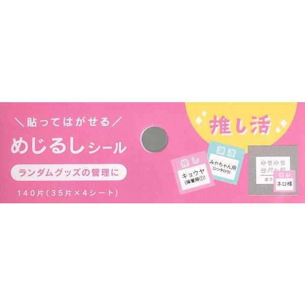 めじるしシール マスキング 推し&譲渡 140片入 (100円ショップ 100円 
