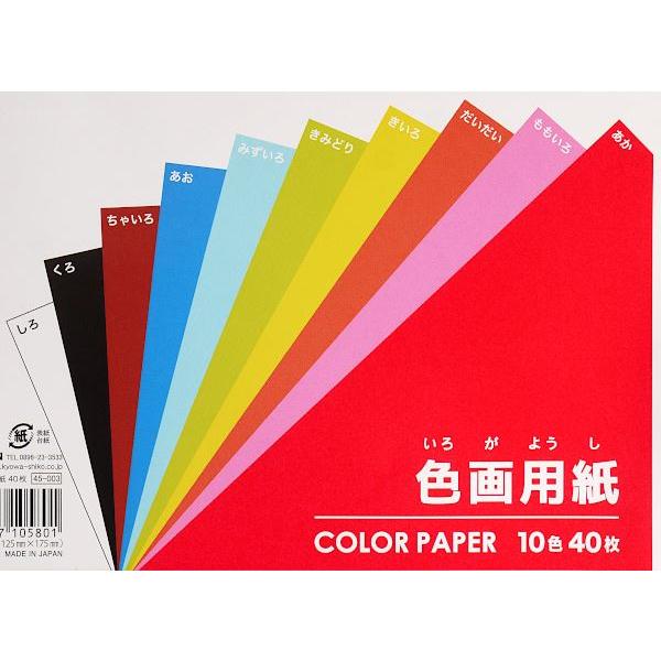 色画用紙 12.5×17.5cm 10色 40枚入 (100円ショップ 100円均一 100均一 