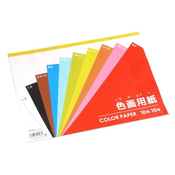色画用紙 B4サイズ 10枚入(10色×各1枚) (100円ショップ 100円均一 100