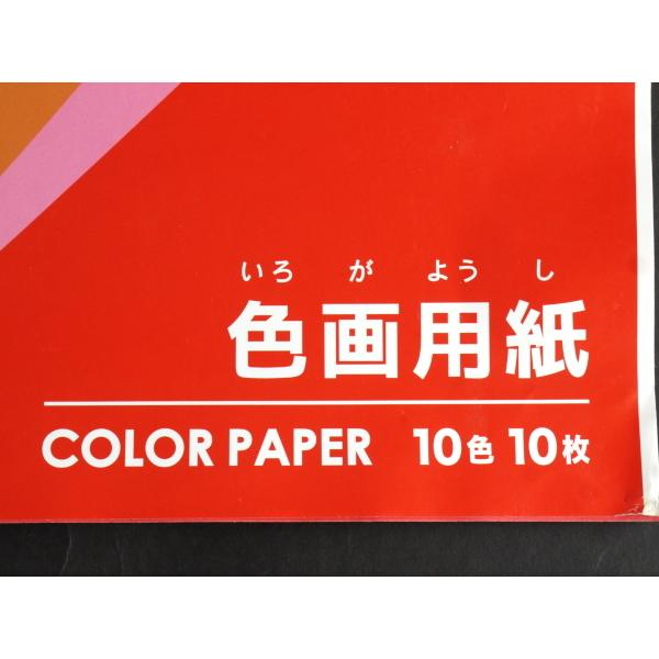 色画用紙 Ｂ4サイズ 10枚入(10色×各1枚) (100円ショップ 100円均一 100均一 100均)｜kawauchi｜13