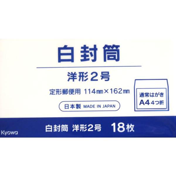 白封筒 洋形2号(11.4×16.2cm) 18枚入 (100円ショップ 100円均一 100