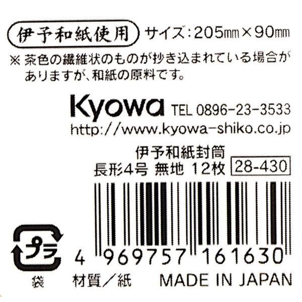 伊予和紙封筒 長形4号(20.5×9cm) 無地 12枚入 (100円ショップ 100円均一 100均一 100均)｜kawauchi｜12