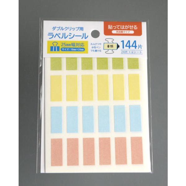 ダブルクリップ用ラベルシール 25mm幅対応 見分けやすい 144片入 (100