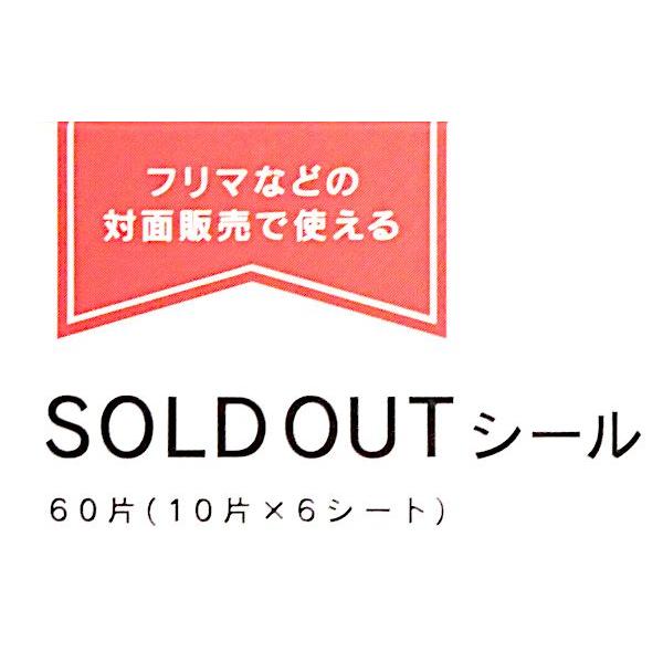 ダイカットシール SOLD OUT 60片入 (100円ショップ 100円均一 100均一