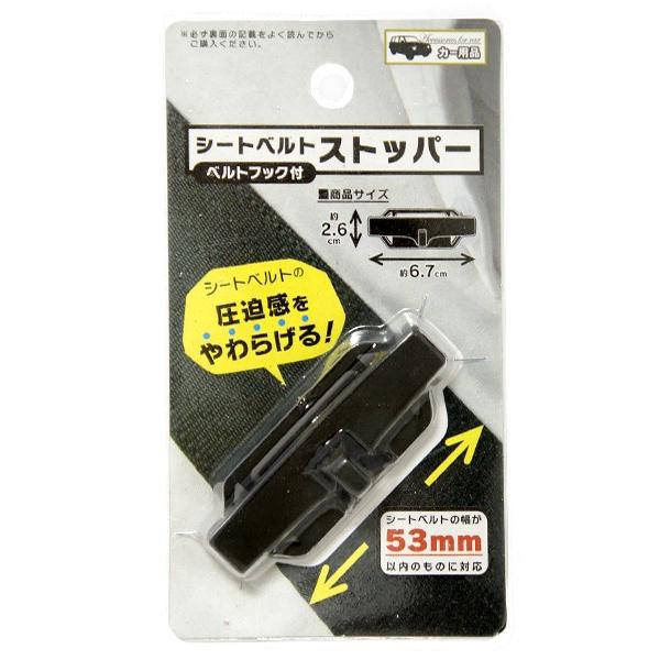 シートベルトストッパー ベルトフック付 (100円ショップ 100円均一 100均一 100均)｜kawauchi