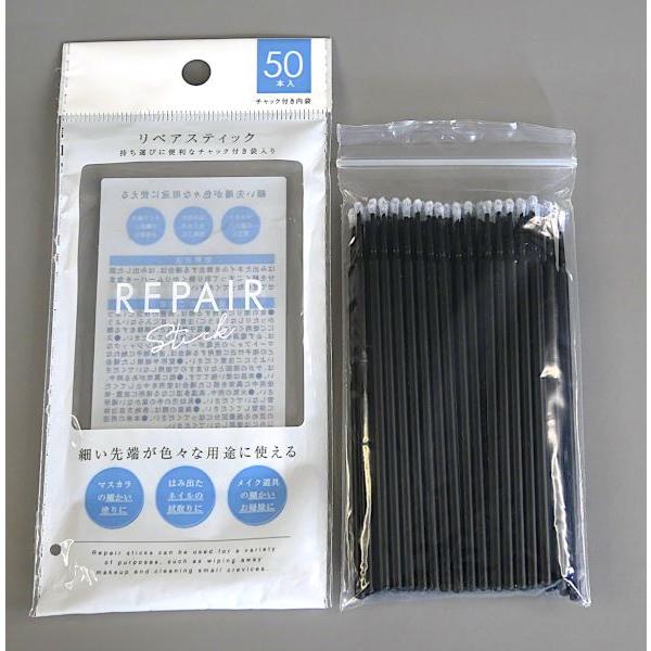 リペアスティック 50本入 (100円ショップ 100円均一 100均一 100均 