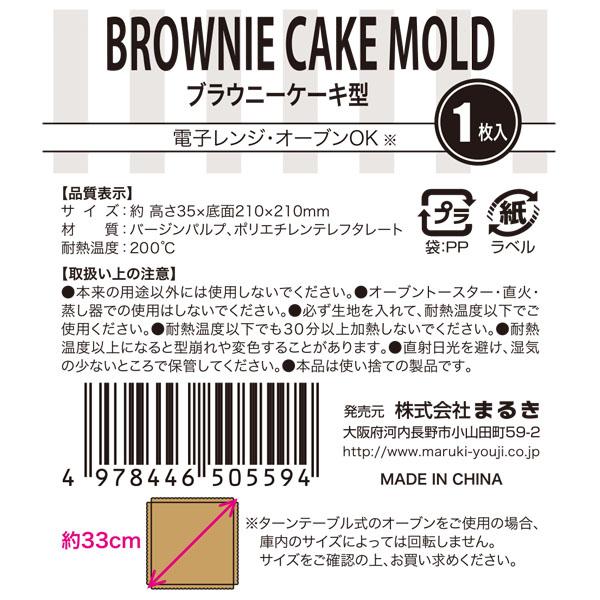 ブラウニーケーキ型 ２１ｃｍ 2mrk 100円雑貨 日用品卸 Bababa 通販 Yahoo ショッピング