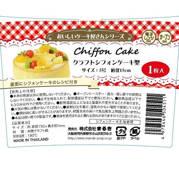 贅沢 シフォンケーキ型 クラフト ５号 １５ 高さ８ｃｍ その他製菓 製パン用品 Www We Job Com