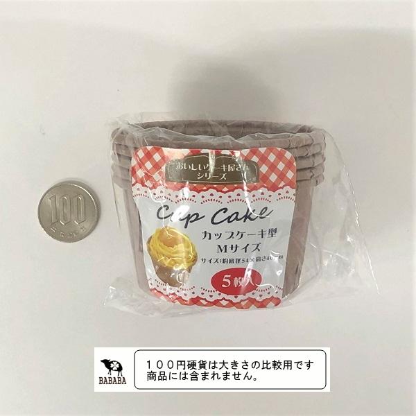 カップケーキ型 Mサイズ(底径5.4×高さ4cm) 5枚入 (100円ショップ 100