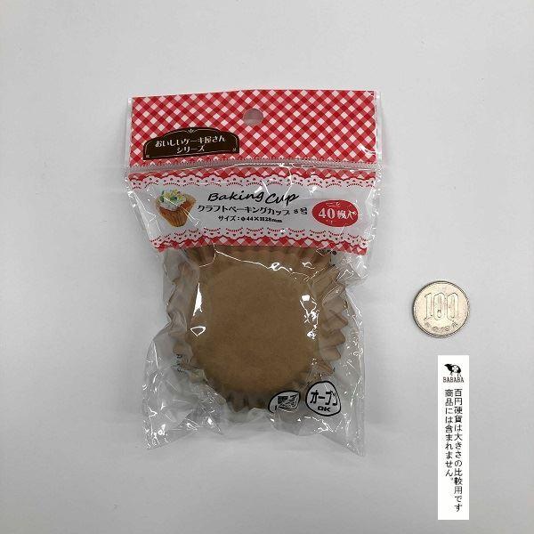 ベーキングカップ クラフト 8号(底径4.4×高さ2.8cm) 40枚入 (100円 