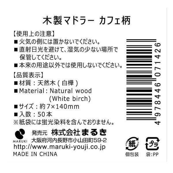 木製マドラー カフェ柄 個包装入 円ショップ 均一 均