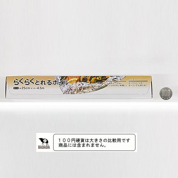 アルミホイル らくらくとれるホイル 幅25cm×全長4.5m : 100円雑貨 