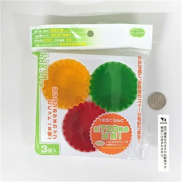 おかずカップ シリコン製 ビビット 8号(底径4.5×高さ2.5cm) 3個入 (100